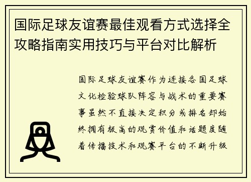 国际足球友谊赛最佳观看方式选择全攻略指南实用技巧与平台对比解析 国际足球友谊赛最佳观看方式选择全攻略指南实用技巧与平台对比解析