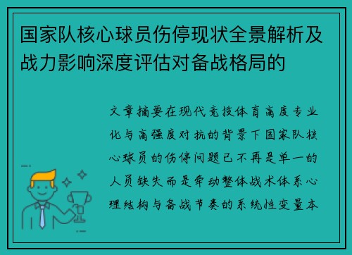 国家队核心球员伤停现状全景解析及战力影响深度评估对备战格局的