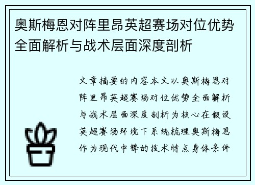 奥斯梅恩对阵里昂英超赛场对位优势全面解析与战术层面深度剖析 奥斯梅恩对阵里昂英超赛场对位优势全面解析与战术层面深度剖析