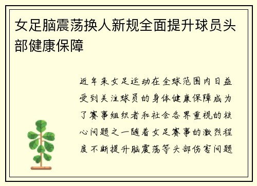 女足脑震荡换人新规全面提升球员头部健康保障 女足脑震荡换人新规全面提升球员头部健康保障