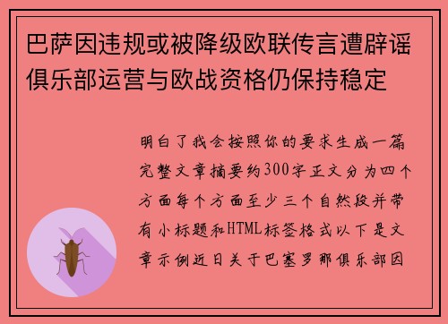 巴萨因违规或被降级欧联传言遭辟谣俱乐部运营与欧战资格仍保持稳定 巴萨因违规或被降级欧联传言遭辟谣俱乐部运营与欧战资格仍保持稳定