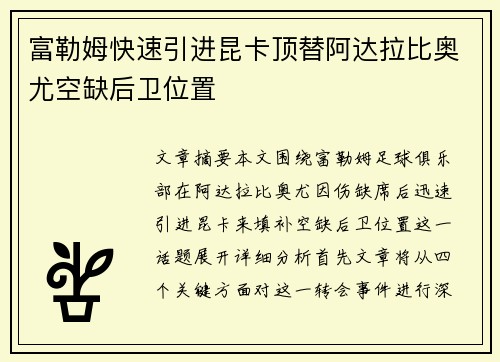 富勒姆快速引进昆卡顶替阿达拉比奥尤空缺后卫位置 富勒姆快速引进昆卡顶替阿达拉比奥尤空缺后卫位置