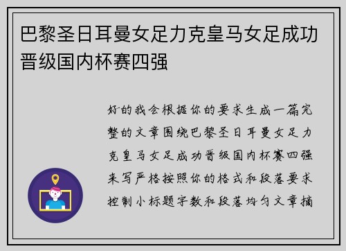 巴黎圣日耳曼女足力克皇马女足成功晋级国内杯赛四强 巴黎圣日耳曼女足力克皇马女足成功晋级国内杯赛四强