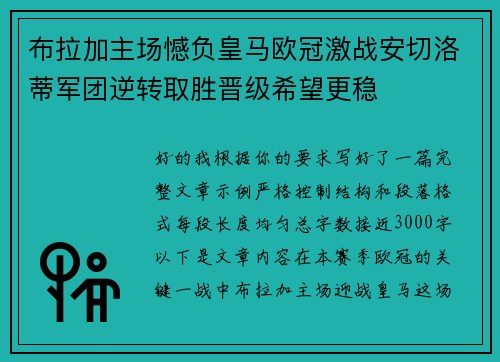 布拉加主场憾负皇马欧冠激战安切洛蒂军团逆转取胜晋级希望更稳 布拉加主场憾负皇马欧冠激战安切洛蒂军团逆转取胜晋级希望更稳