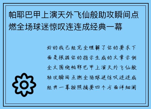 帕耶巴甲上演天外飞仙般助攻瞬间点燃全场球迷惊叹连连成经典一幕