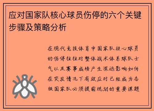 应对国家队核心球员伤停的六个关键步骤及策略分析 应对国家队核心球员伤停的六个关键步骤及策略分析