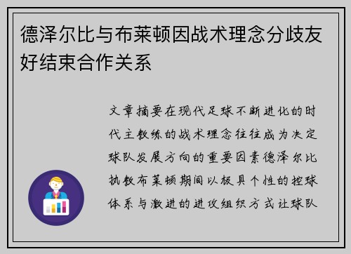 德泽尔比与布莱顿因战术理念分歧友好结束合作关系 德泽尔比与布莱顿因战术理念分歧友好结束合作关系