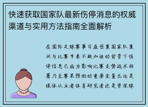 快速获取国家队最新伤停消息的权威渠道与实用方法指南全面解析