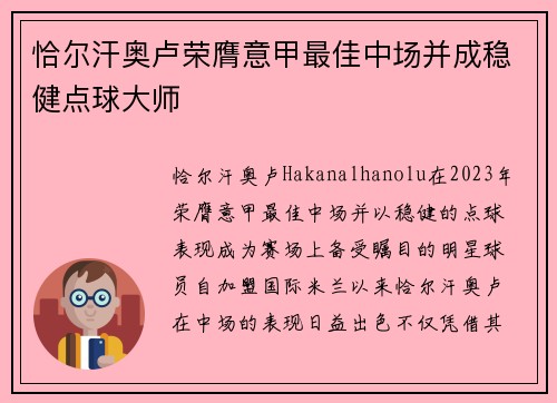 恰尔汗奥卢荣膺意甲最佳中场并成稳健点球大师 恰尔汗奥卢荣膺意甲最佳中场并成稳健点球大师