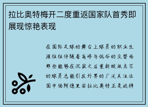 拉比奥特梅开二度重返国家队首秀即展现惊艳表现