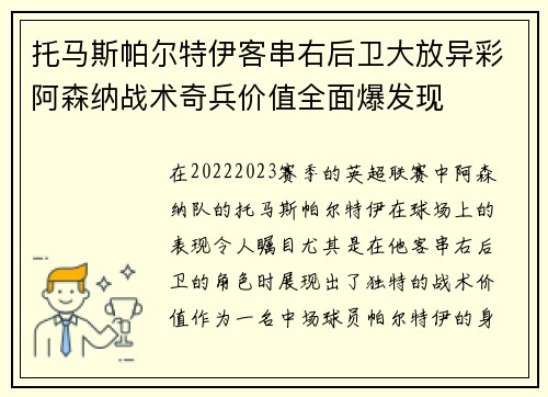 托马斯帕尔特伊客串右后卫大放异彩阿森纳战术奇兵价值全面爆发现 托马斯帕尔特伊客串右后卫大放异彩阿森纳战术奇兵价值全面爆发现
