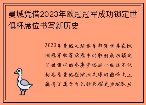 曼城凭借2023年欧冠冠军成功锁定世俱杯席位书写新历史