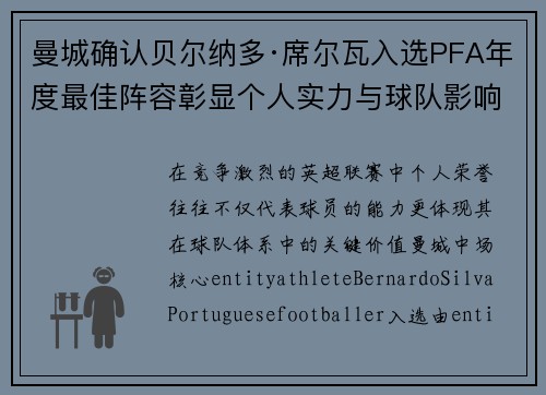 曼城确认贝尔纳多·席尔瓦入选PFA年度最佳阵容彰显个人实力与球队影响力 曼城确认贝尔纳多·席尔瓦入选PFA年度最佳阵容彰显个人实力与球队影响力