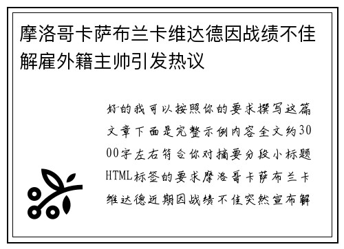 摩洛哥卡萨布兰卡维达德因战绩不佳解雇外籍主帅引发热议
