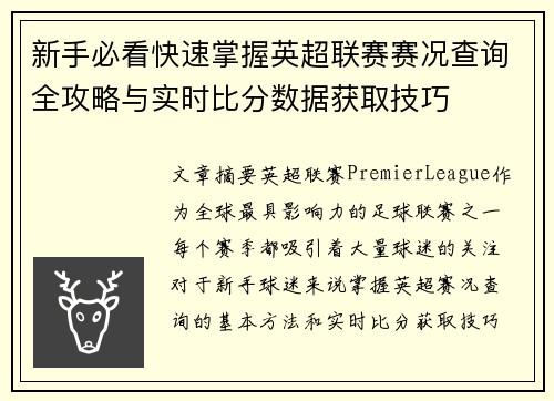 新手必看快速掌握英超联赛赛况查询全攻略与实时比分数据获取技巧 新手必看快速掌握英超联赛赛况查询全攻略与实时比分数据获取技巧