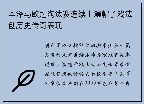 本泽马欧冠淘汰赛连续上演帽子戏法创历史传奇表现 本泽马欧冠淘汰赛连续上演帽子戏法创历史传奇表现