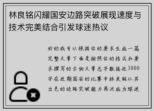 林良铭闪耀国安边路突破展现速度与技术完美结合引发球迷热议 林良铭闪耀国安边路突破展现速度与技术完美结合引发球迷热议