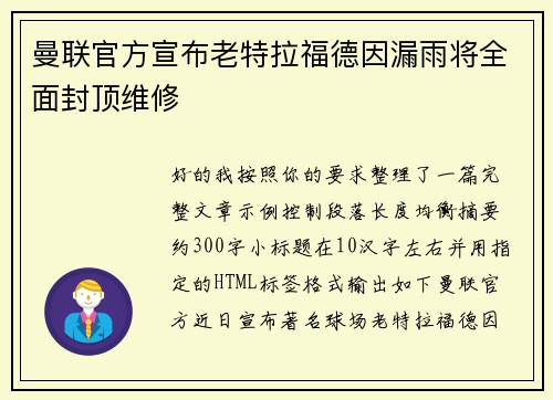 曼联官方宣布老特拉福德因漏雨将全面封顶维修 曼联官方宣布老特拉福德因漏雨将全面封顶维修