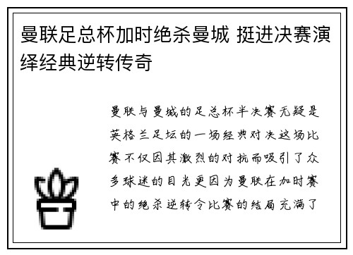 曼联足总杯加时绝杀曼城 挺进决赛演绎经典逆转传奇