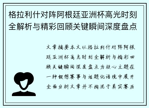 格拉利什对阵阿根廷亚洲杯高光时刻全解析与精彩回顾关键瞬间深度盘点 格拉利什对阵阿根廷亚洲杯高光时刻全解析与精彩回顾关键瞬间深度盘点