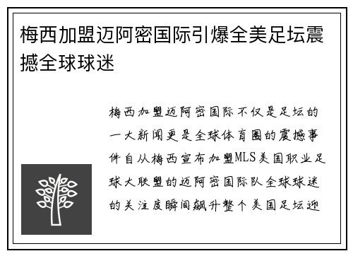 梅西加盟迈阿密国际引爆全美足坛震撼全球球迷 梅西加盟迈阿密国际引爆全美足坛震撼全球球迷