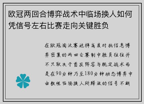 欧冠两回合博弈战术中临场换人如何凭信号左右比赛走向关键胜负