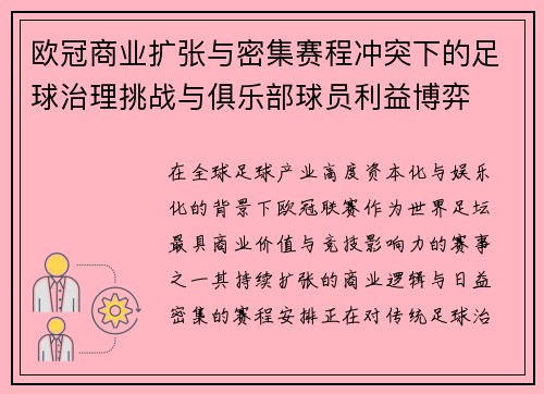 欧冠商业扩张与密集赛程冲突下的足球治理挑战与俱乐部球员利益博弈