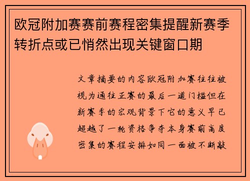 欧冠附加赛赛前赛程密集提醒新赛季转折点或已悄然出现关键窗口期 欧冠附加赛赛前赛程密集提醒新赛季转折点或已悄然出现关键窗口期