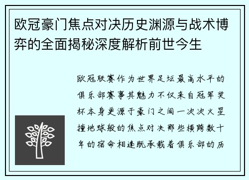 欧冠豪门焦点对决历史渊源与战术博弈的全面揭秘深度解析前世今生