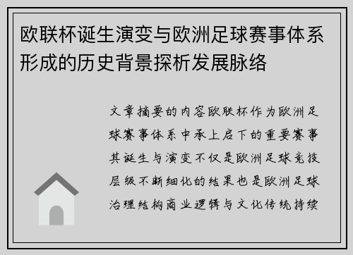 欧联杯诞生演变与欧洲足球赛事体系形成的历史背景探析发展脉络