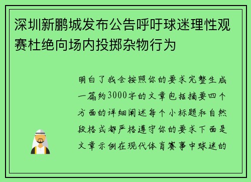 深圳新鹏城发布公告呼吁球迷理性观赛杜绝向场内投掷杂物行为 深圳新鹏城发布公告呼吁球迷理性观赛杜绝向场内投掷杂物行为
