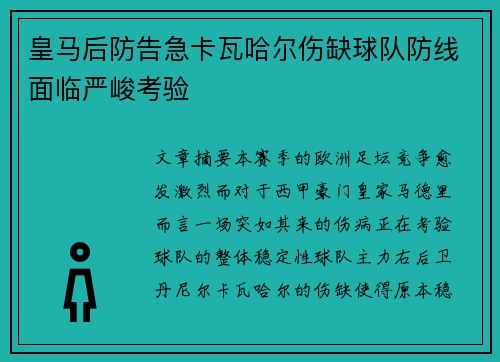 皇马后防告急卡瓦哈尔伤缺球队防线面临严峻考验 皇马后防告急卡瓦哈尔伤缺球队防线面临严峻考验