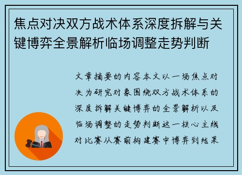 焦点对决双方战术体系深度拆解与关键博弈全景解析临场调整走势判断