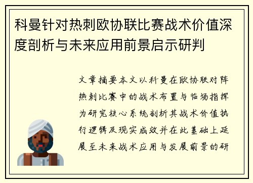 科曼针对热刺欧协联比赛战术价值深度剖析与未来应用前景启示研判