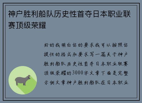 神户胜利船队历史性首夺日本职业联赛顶级荣耀 神户胜利船队历史性首夺日本职业联赛顶级荣耀