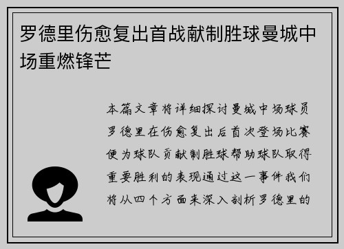 罗德里伤愈复出首战献制胜球曼城中场重燃锋芒 罗德里伤愈复出首战献制胜球曼城中场重燃锋芒