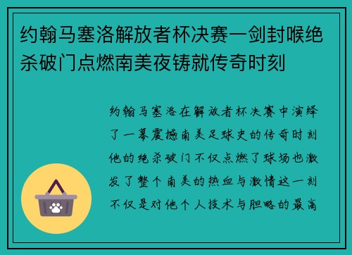 约翰马塞洛解放者杯决赛一剑封喉绝杀破门点燃南美夜铸就传奇时刻
