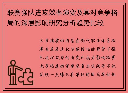 联赛强队进攻效率演变及其对竞争格局的深层影响研究分析趋势比较 联赛强队进攻效率演变及其对竞争格局的深层影响研究分析趋势比较