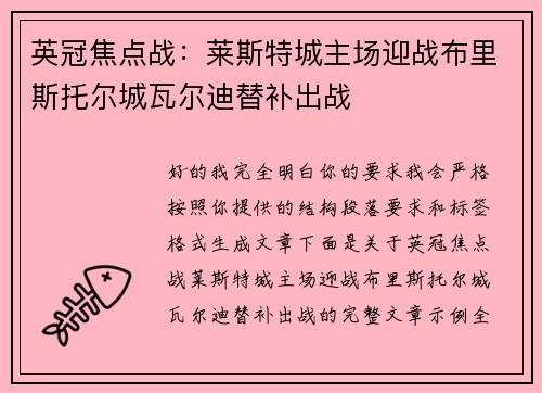 英冠焦点战：莱斯特城主场迎战布里斯托尔城瓦尔迪替补出战