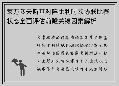 莱万多夫斯基对阵比利时欧协联比赛状态全面评估前瞻关键因素解析 莱万多夫斯基对阵比利时欧协联比赛状态全面评估前瞻关键因素解析