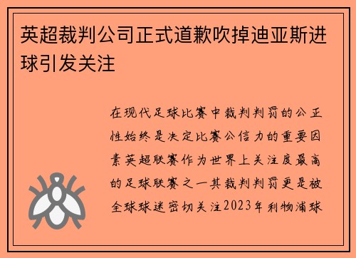英超裁判公司正式道歉吹掉迪亚斯进球引发关注 英超裁判公司正式道歉吹掉迪亚斯进球引发关注