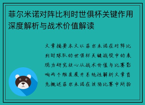 菲尔米诺对阵比利时世俱杯关键作用深度解析与战术价值解读 菲尔米诺对阵比利时世俱杯关键作用深度解析与战术价值解读