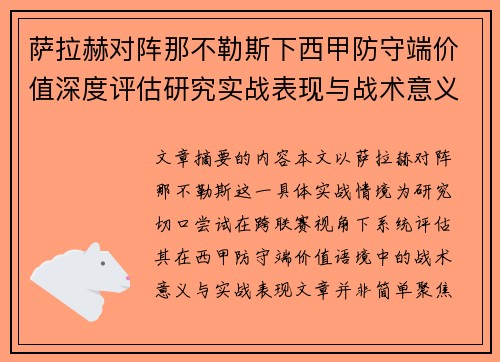 萨拉赫对阵那不勒斯下西甲防守端价值深度评估研究实战表现与战术意义
