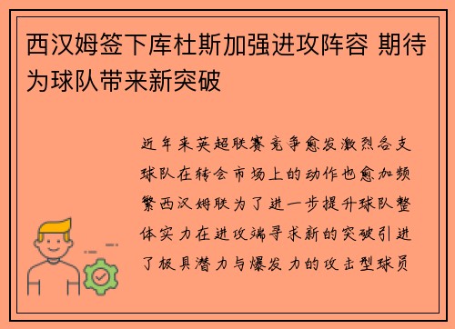 西汉姆签下库杜斯加强进攻阵容 期待为球队带来新突破 西汉姆签下库杜斯加强进攻阵容 期待为球队带来新突破