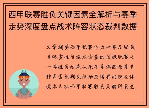 西甲联赛胜负关键因素全解析与赛季走势深度盘点战术阵容状态裁判数据 西甲联赛胜负关键因素全解析与赛季走势深度盘点战术阵容状态裁判数据
