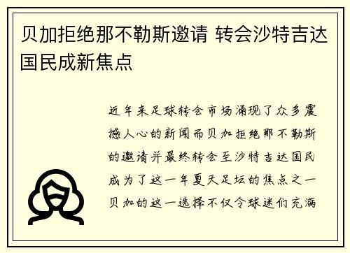 贝加拒绝那不勒斯邀请 转会沙特吉达国民成新焦点 贝加拒绝那不勒斯邀请 转会沙特吉达国民成新焦点