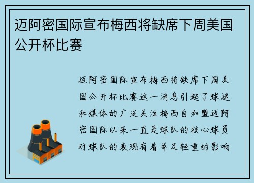 迈阿密国际宣布梅西将缺席下周美国公开杯比赛