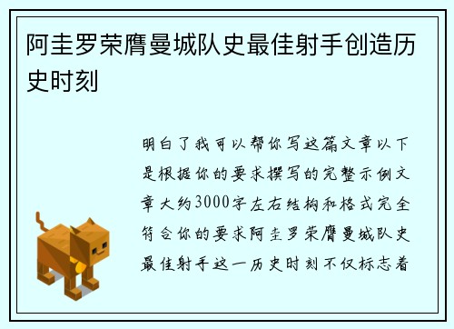 阿圭罗荣膺曼城队史最佳射手创造历史时刻