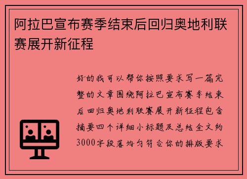 阿拉巴宣布赛季结束后回归奥地利联赛展开新征程