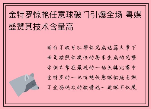 金特罗惊艳任意球破门引爆全场 粤媒盛赞其技术含量高 金特罗惊艳任意球破门引爆全场 粤媒盛赞其技术含量高